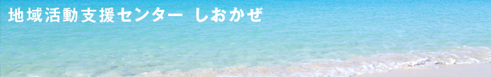 医療法人 好生会 地域活動支援センター　しおかぜ