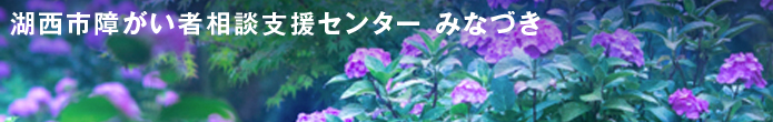 医療法人 好生会 湖西市障がい者相談支援センター みなづき