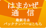 はまかぜ通信