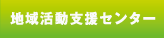 地域活動支援センター