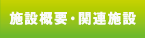 施設概要・関連施設