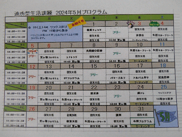 ５月自立訓練（生活訓練）プログラムについて