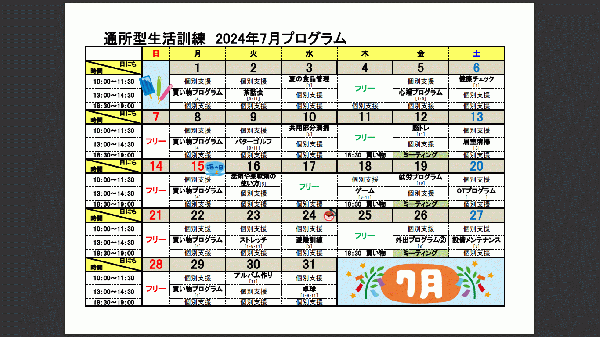 ７月自立訓練（生活訓練）プログラムについて