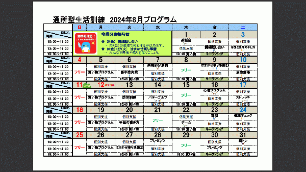 8月自立訓練（生活訓練）プログラムについて