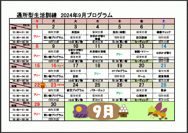 9月自立訓練(生活訓練)プログラムについて
