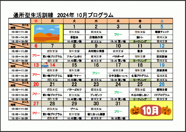 10月自立訓練（生活訓練）プログラムについて