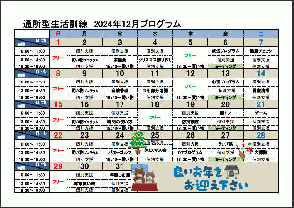 12月自立訓練（生活訓練）プログラムについて