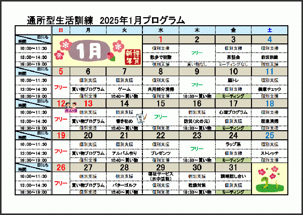 1月自立訓練（生活訓練）プログラムについて