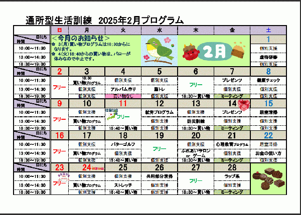 2月自立訓練（生活訓練）プログラムについて
