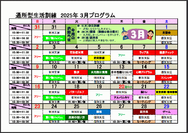 3月自立訓練（生活訓練）プログラムについて