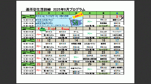 5月自立訓練（生活訓練）プログラムについて