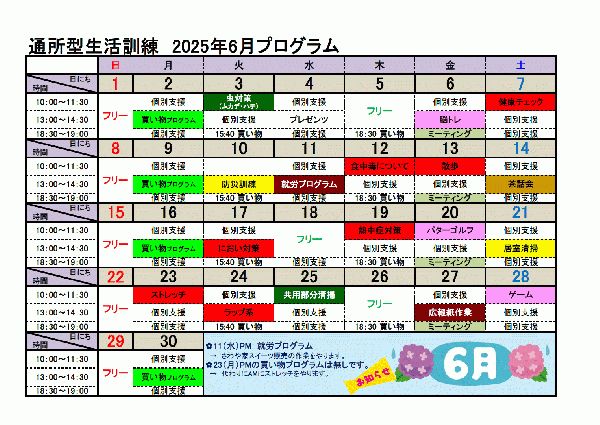 6月自立訓練（生活訓練）プログラムについて