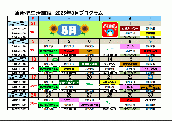 8月自立訓練（生活訓練）プログラムについて