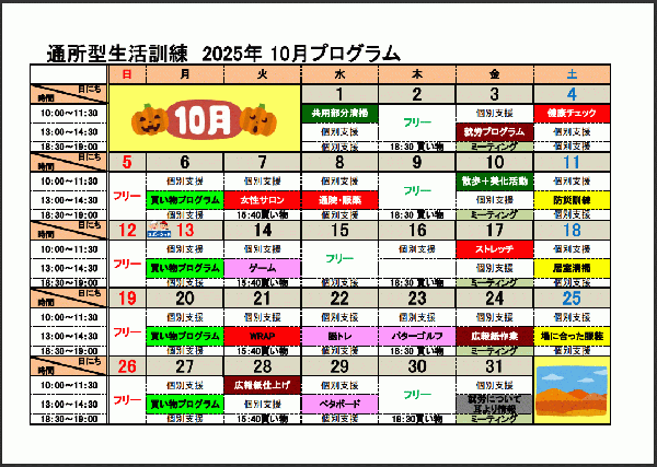 10月自立訓練（生活訓練）プログラムについて